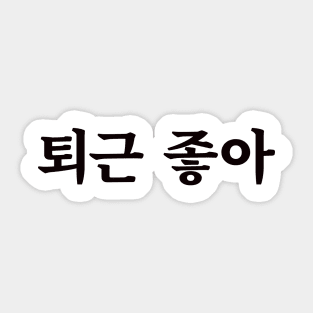 Love clocking out 퇴근 좋아 toe-geun jo-aㅣKorean Language (Hangul) Sticker